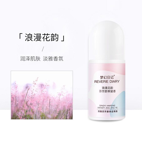 清雅芬芳香体走珠液